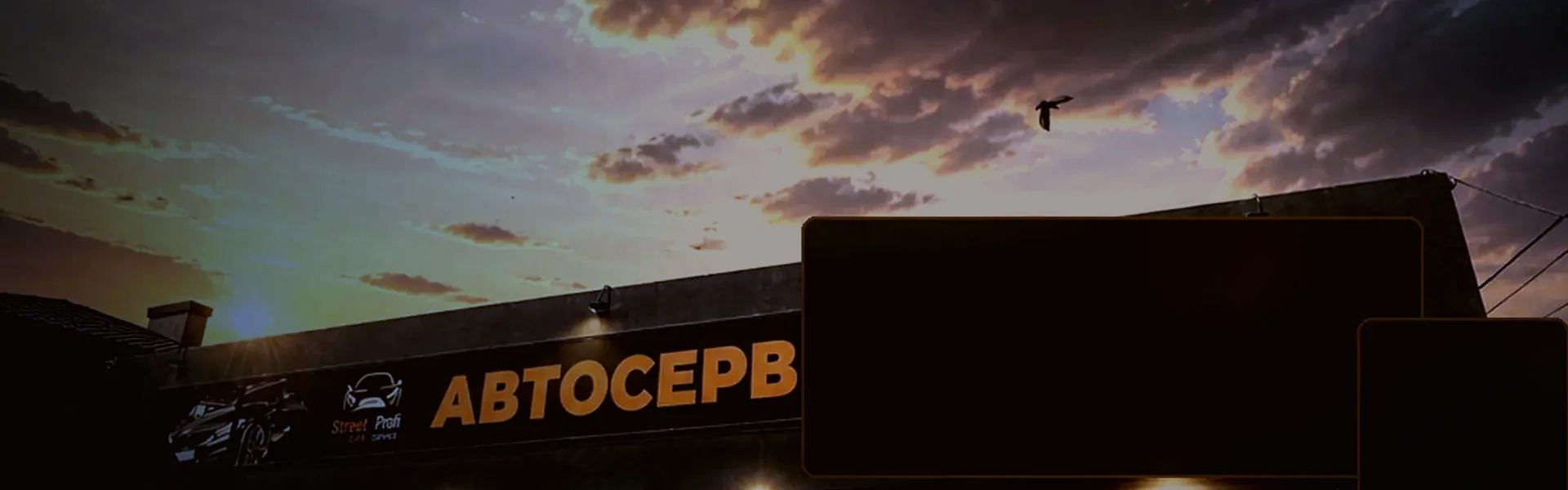 Фірмовий банер Street-Profi біля автосервісу